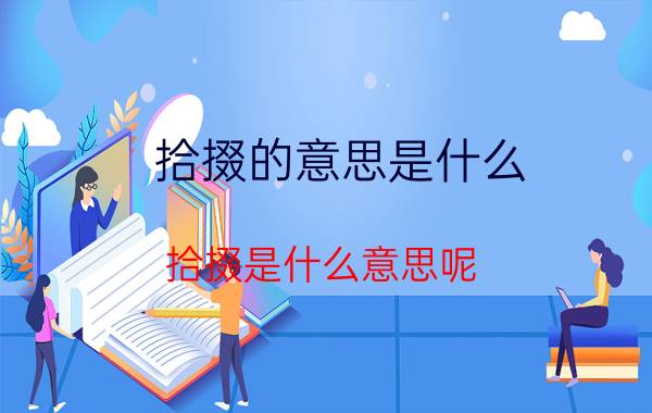 拾掇的意思是什么 拾掇是什么意思呢